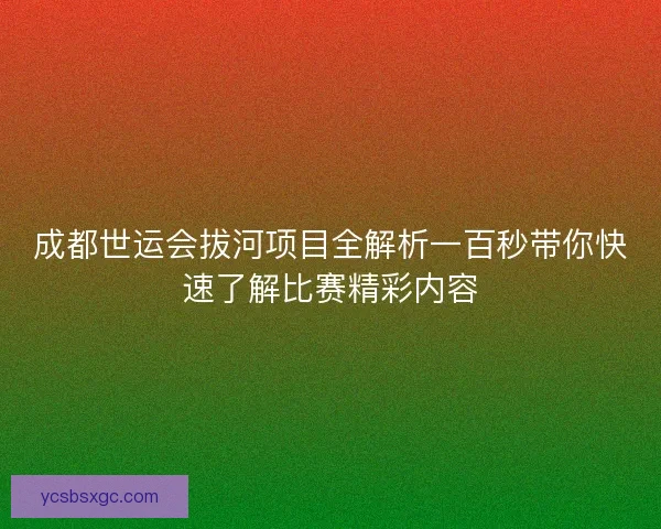 成都世运会拔河项目全解析一百秒带你快速了解比赛精彩内容
